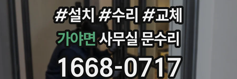 가야면 사무실 문수리