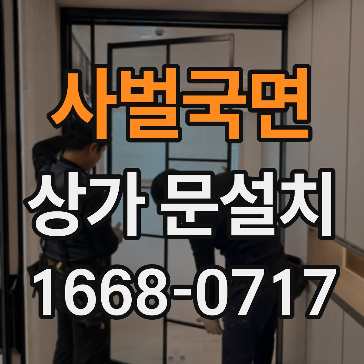 사벌국면 상가 문설치