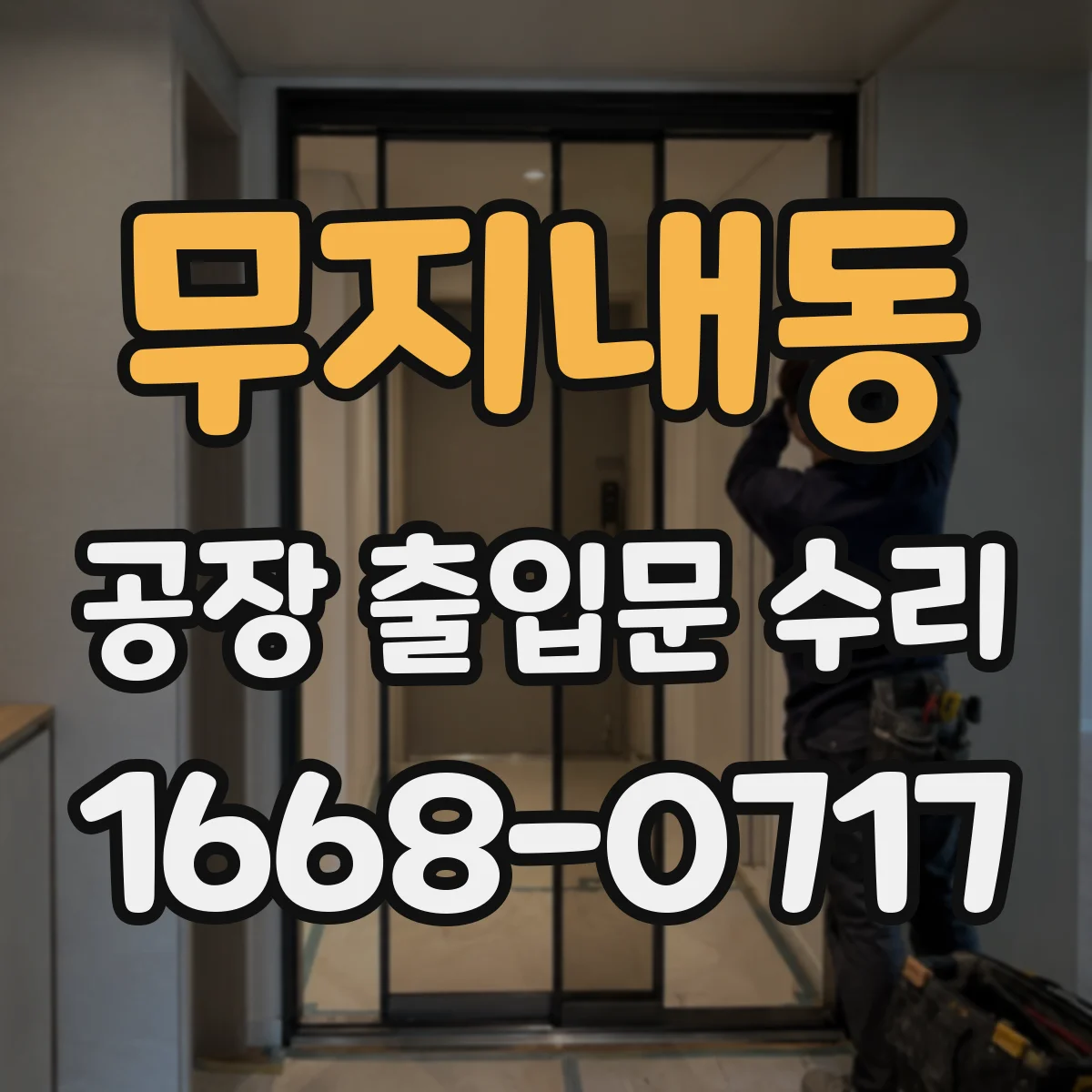 무지내동 공장 출입문 수리