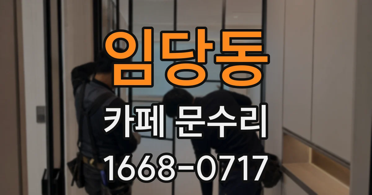 임당동 카페 문수리