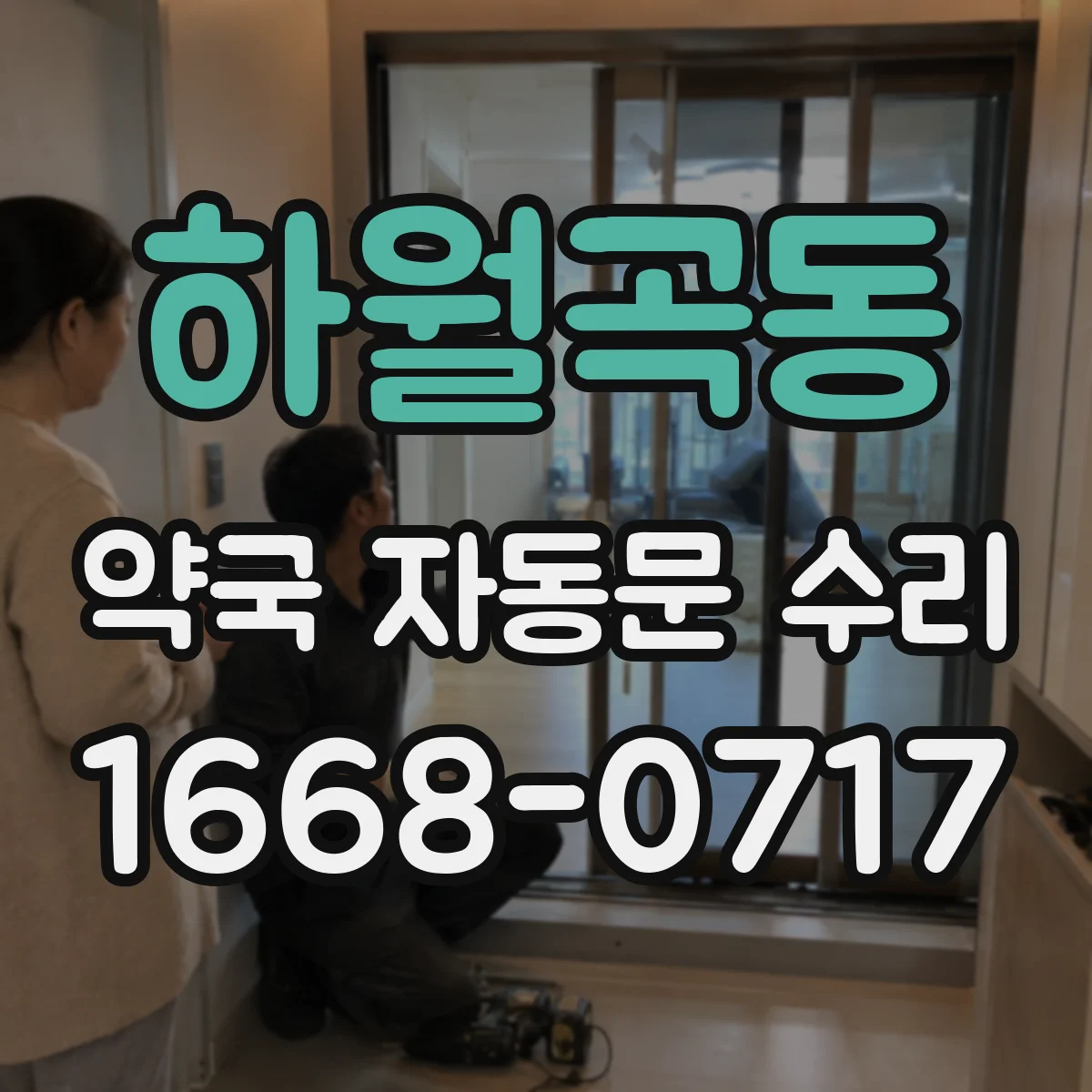 하월곡동 약국 자동문 수리