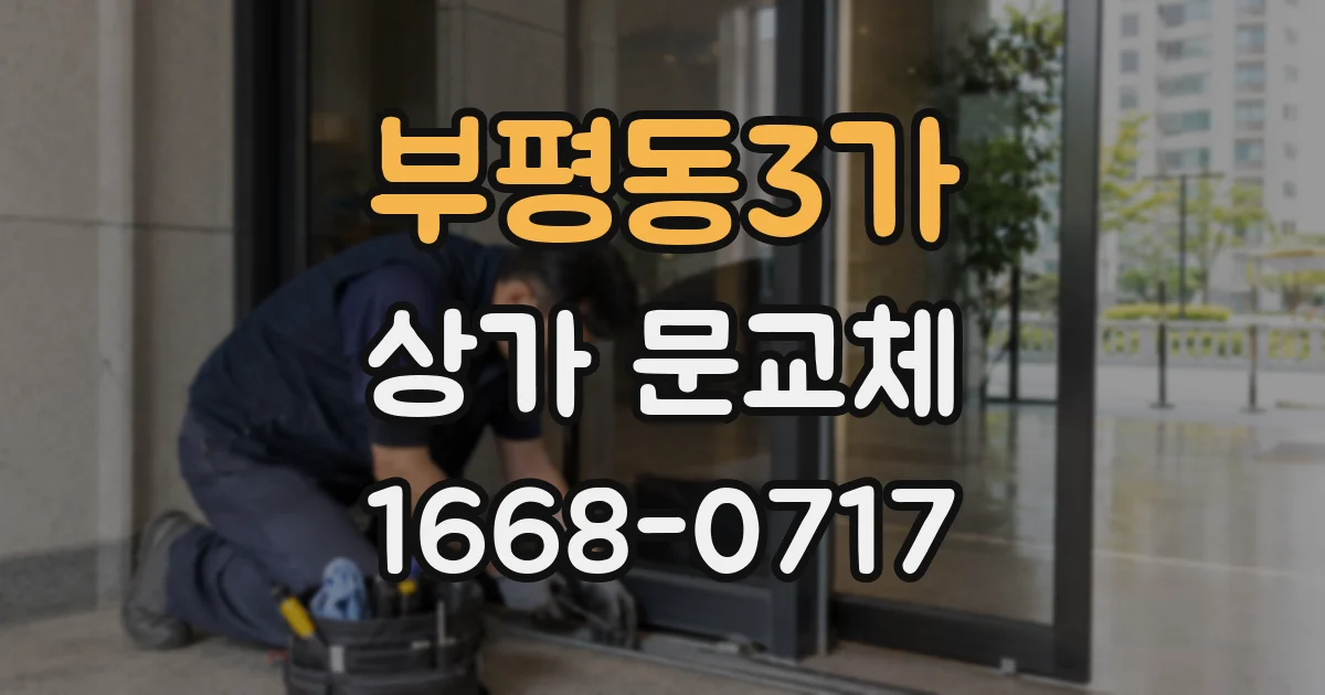 부평동3가 상가 문교체