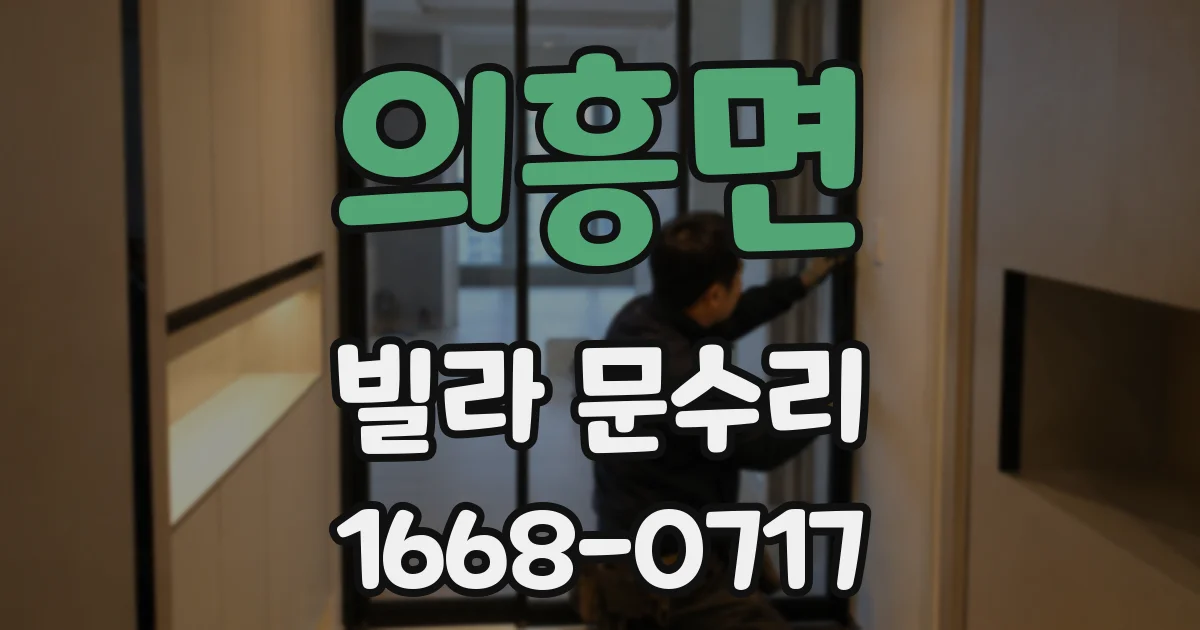 의흥면 빌라 문수리