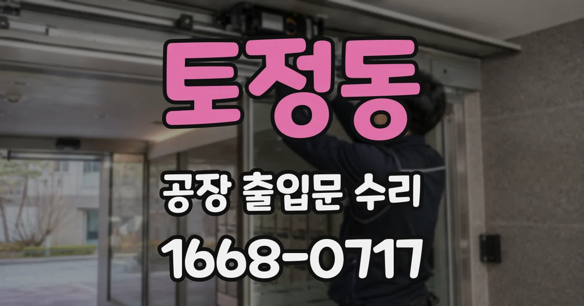 토정동 공장 출입문 수리