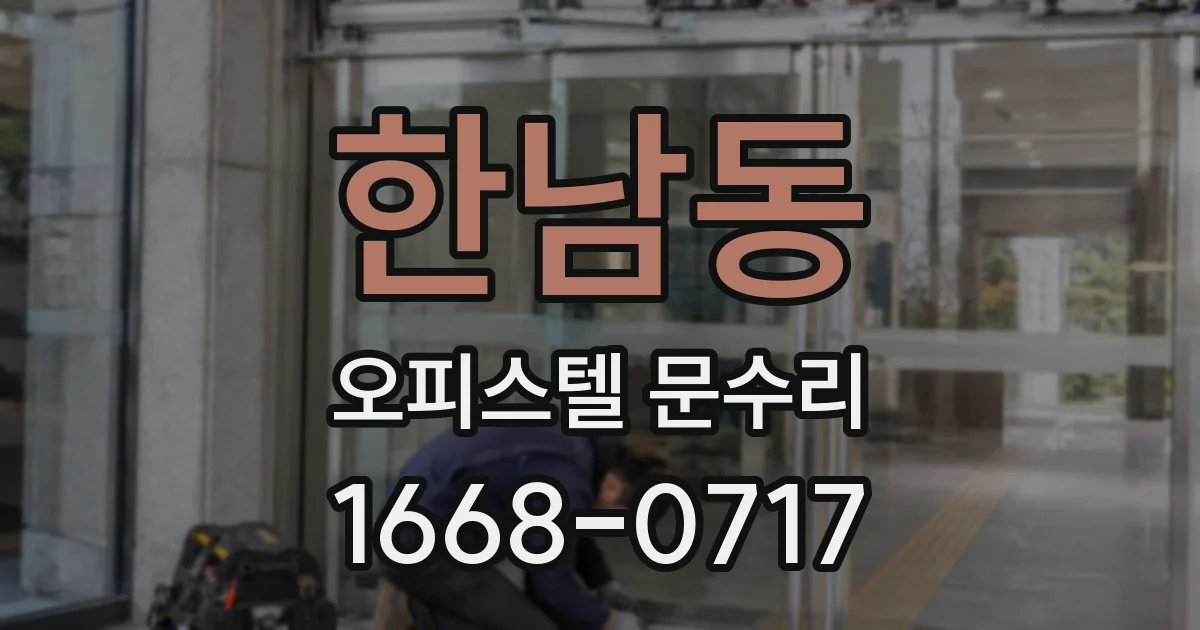 한남동 오피스텔 문수리