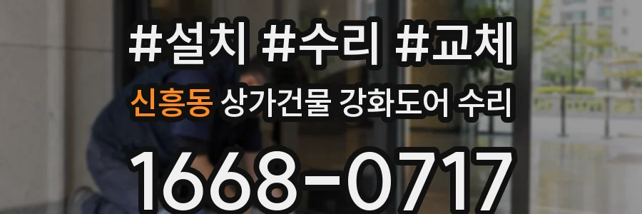 신흥동 상가건물 강화도어 수리