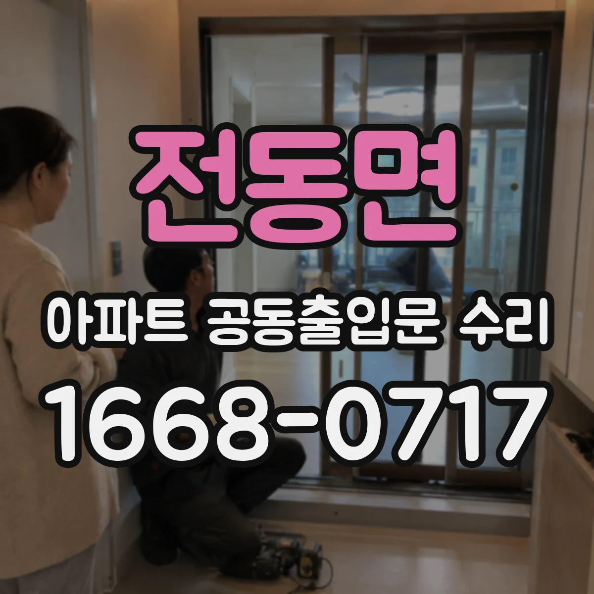 전동면 아파트 공동출입문 수리