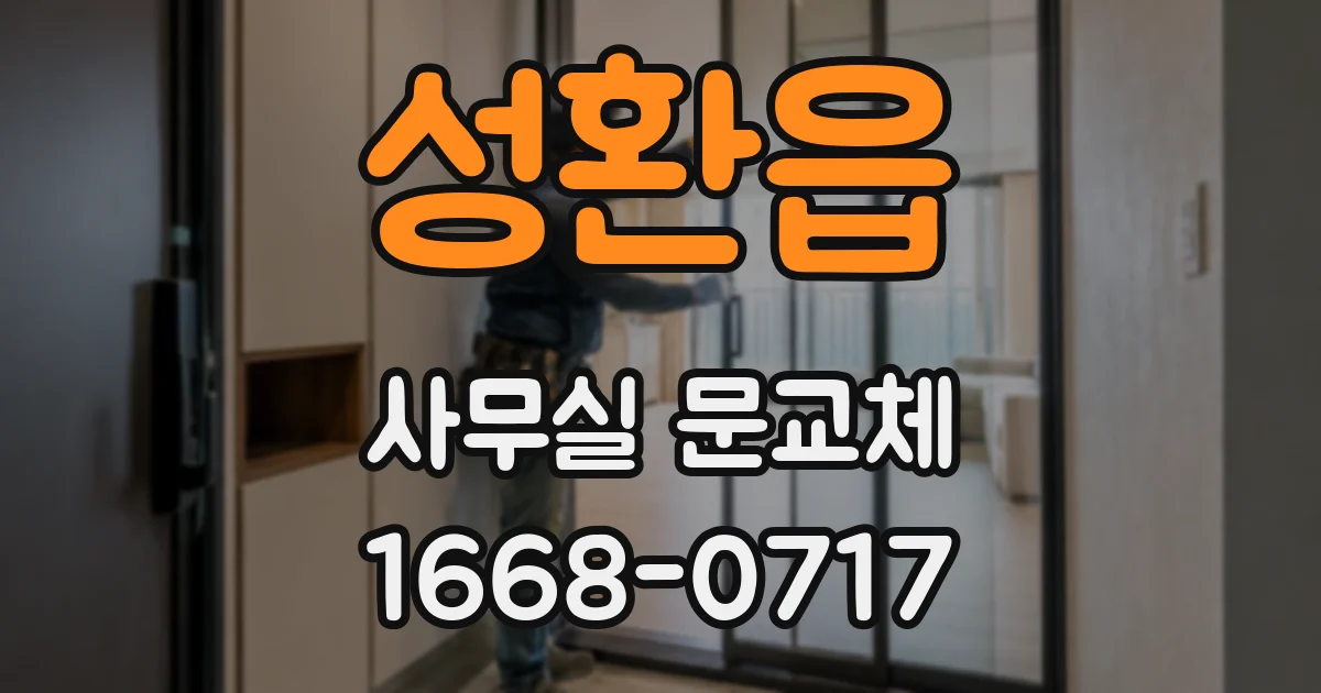성환읍 사무실 문교체