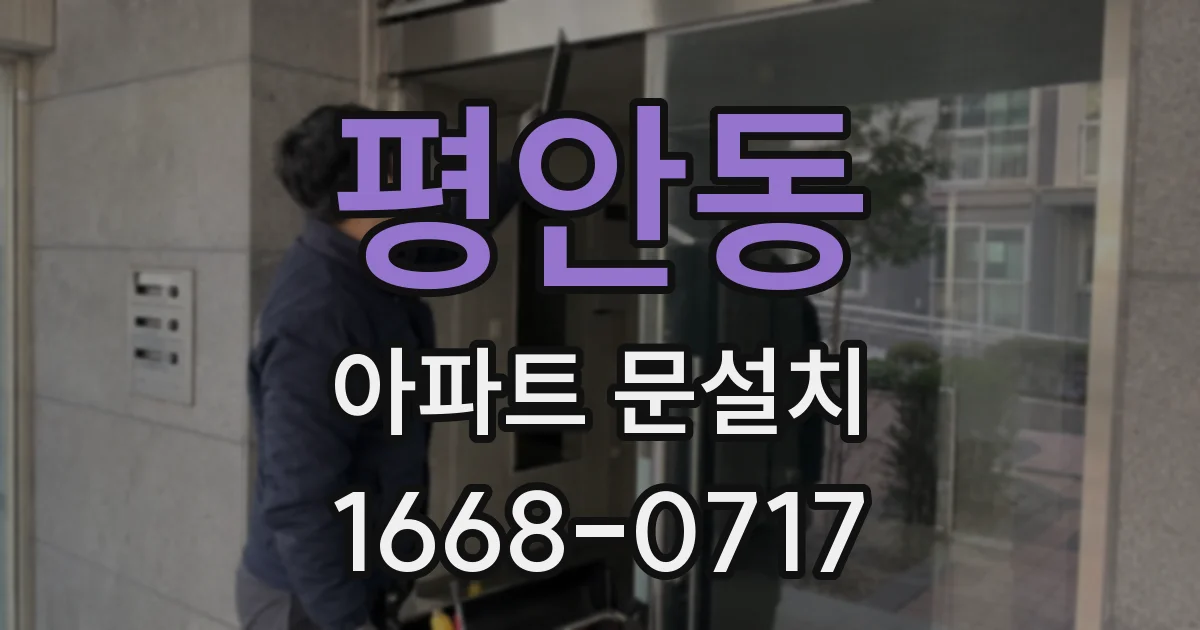 평안동 아파트 문설치
