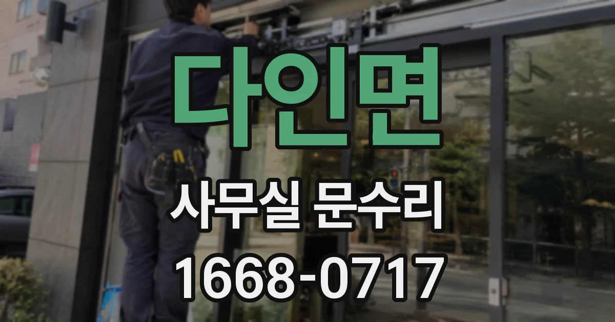 다인면 사무실 문수리