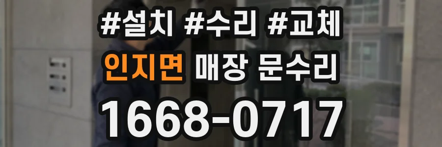 인지면 매장 문수리
