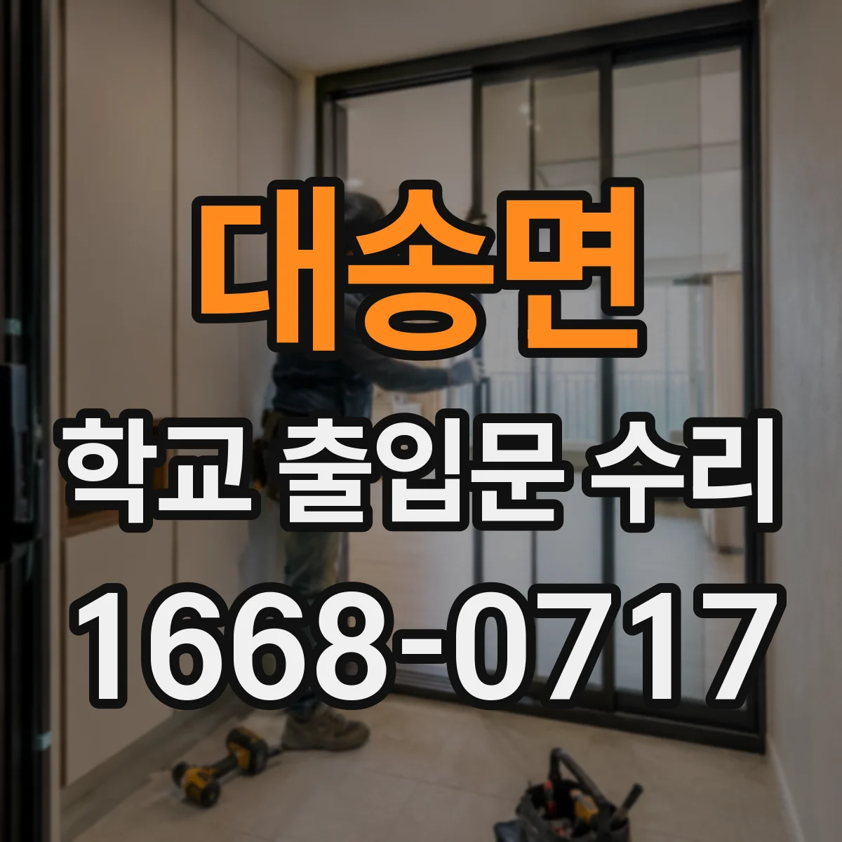 대송면 학교 출입문 수리