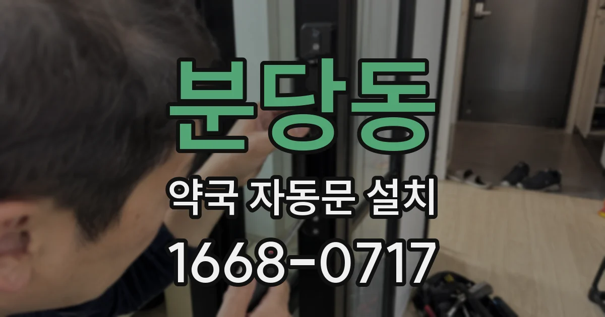 분당동 약국 자동문 설치