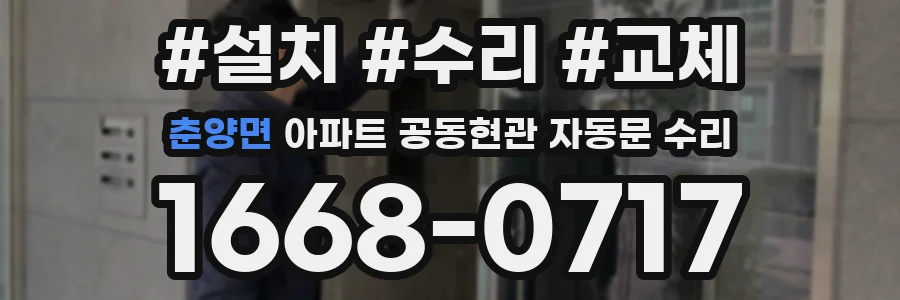 춘양면 아파트 공동현관 자동문 수리