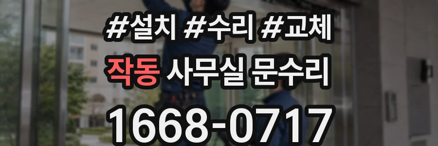 작동 사무실 문수리