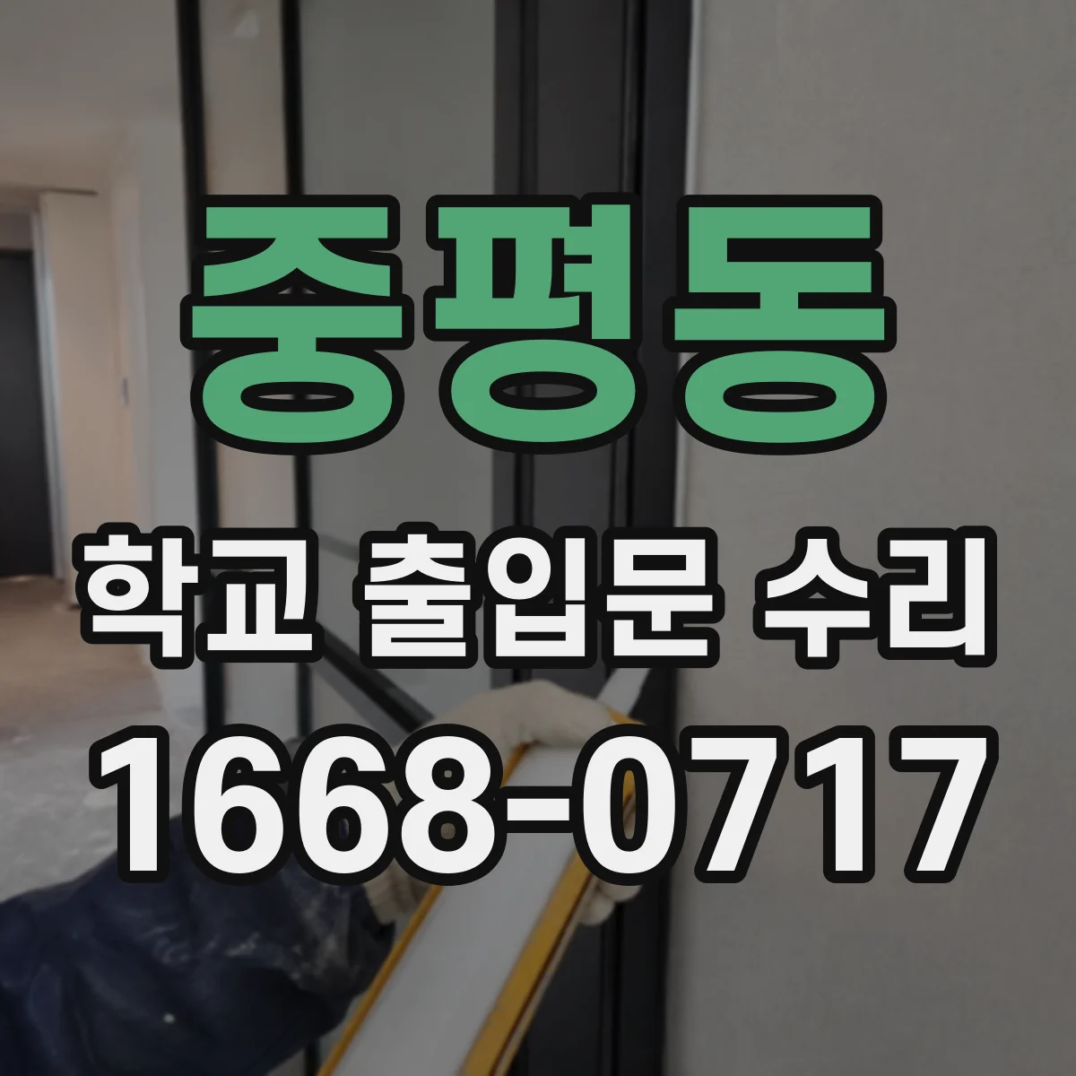 중평동 학교 출입문 수리