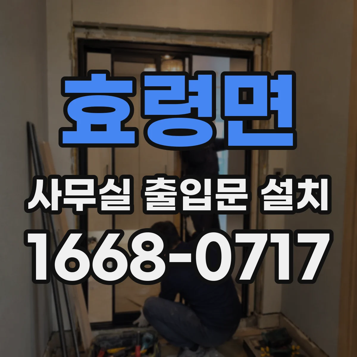 효령면 사무실 출입문 설치