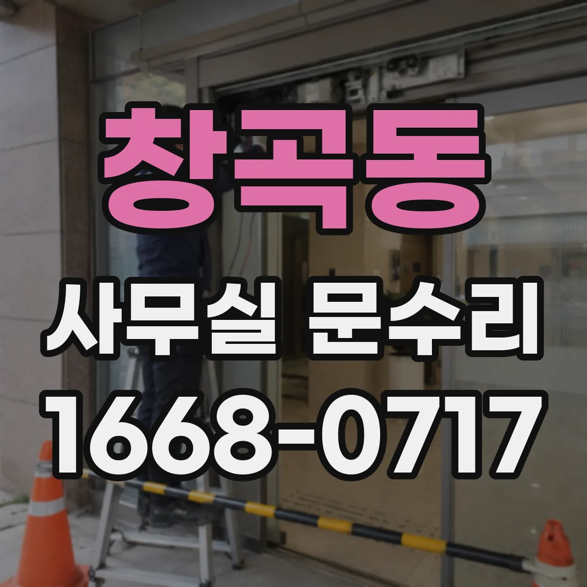 창곡동 사무실 문수리
