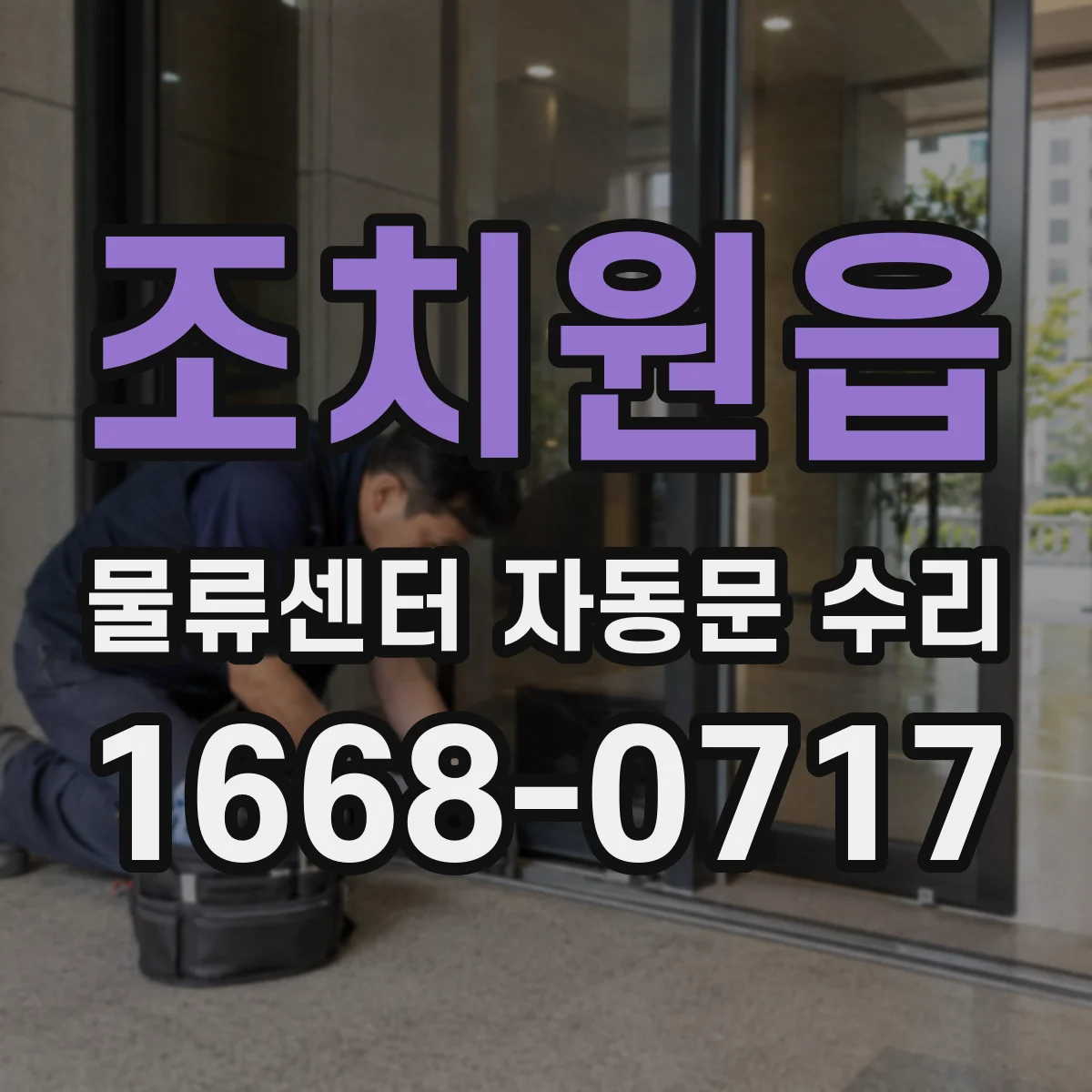 조치원읍 물류센터 자동문 수리
