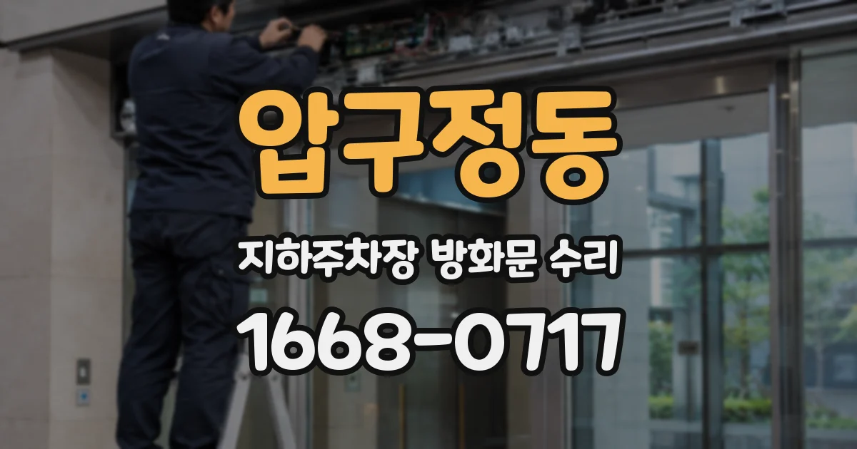 압구정동 지하주차장 방화문 수리