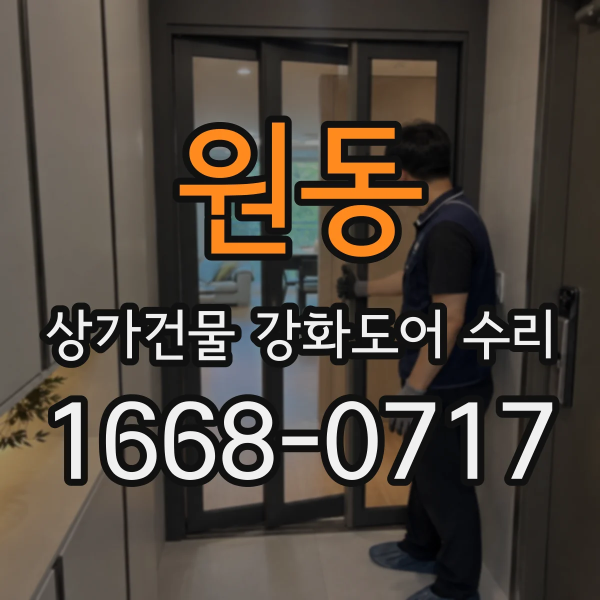 원동 상가건물 강화도어 수리