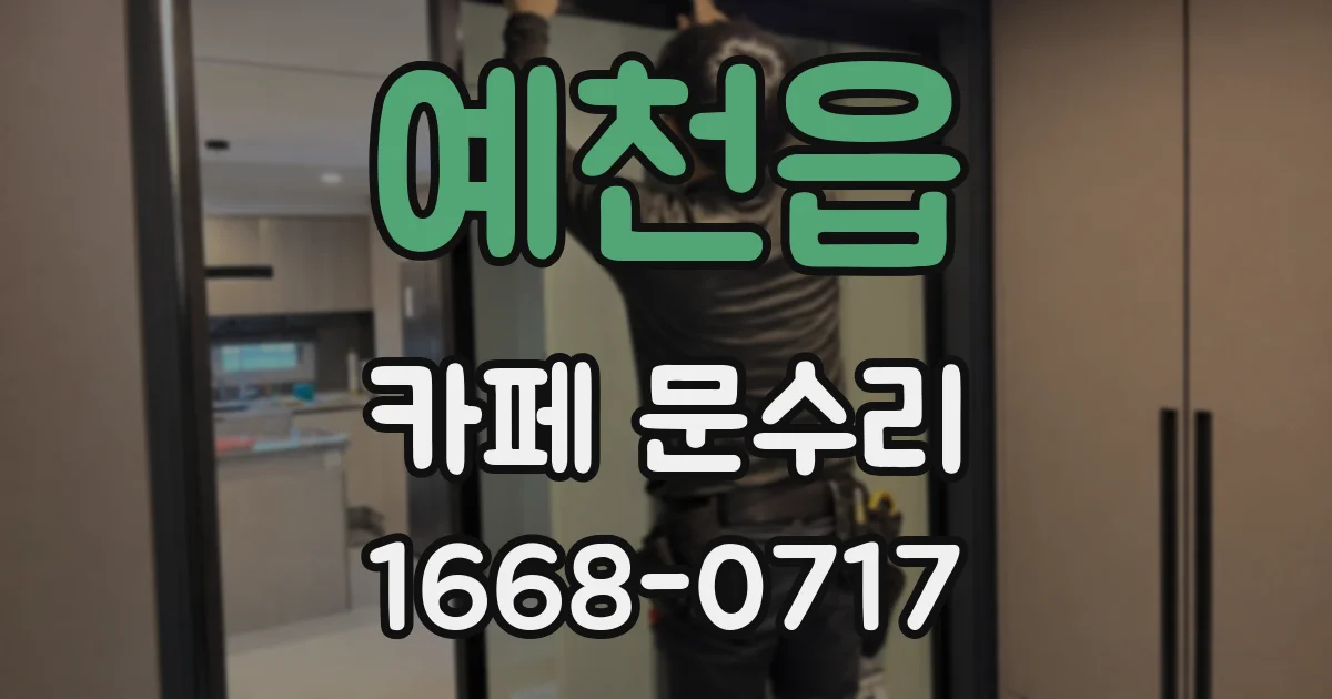 예천읍 카페 문수리