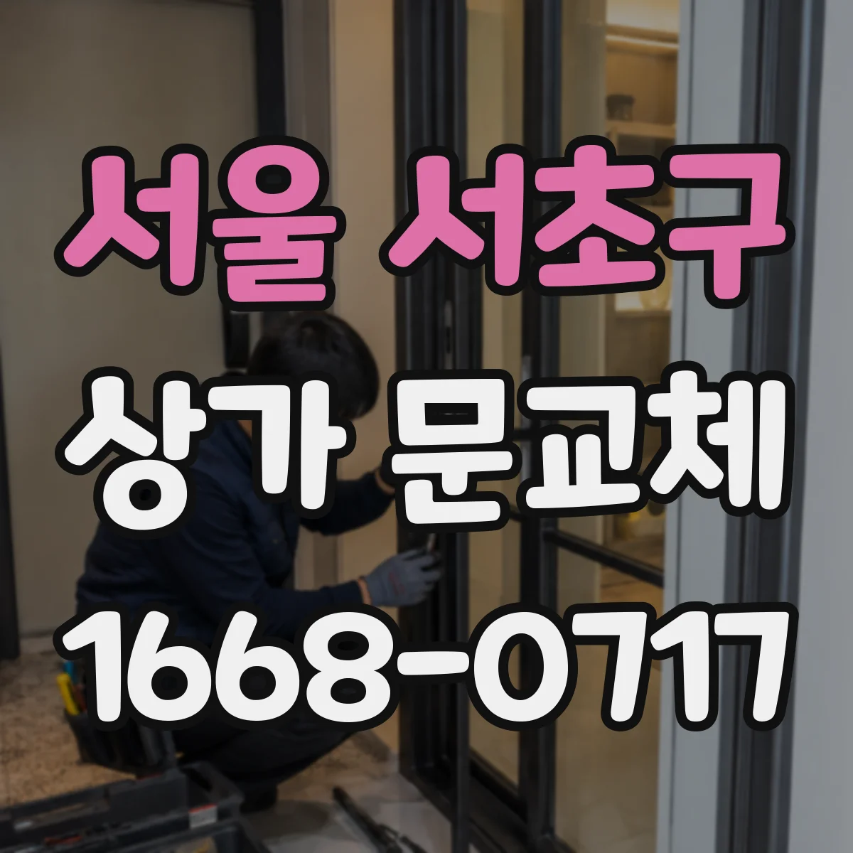 서울 서초구 상가 문교체 학원·서점 상가의 첫인상 중심 출입문 디자인