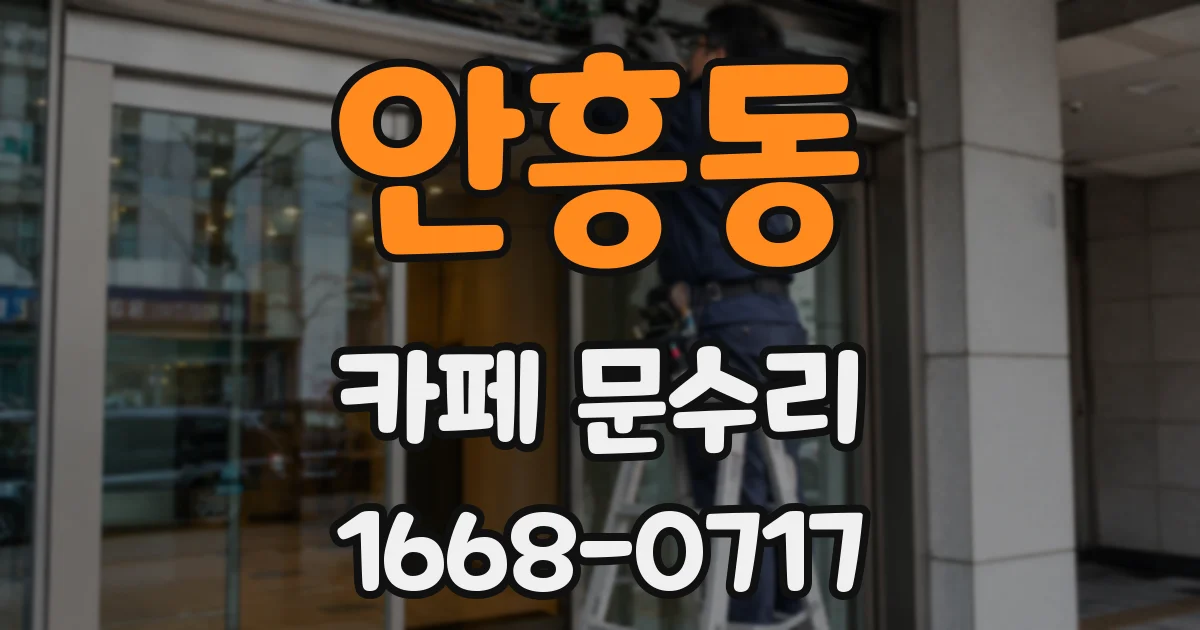 안흥동 카페 문수리