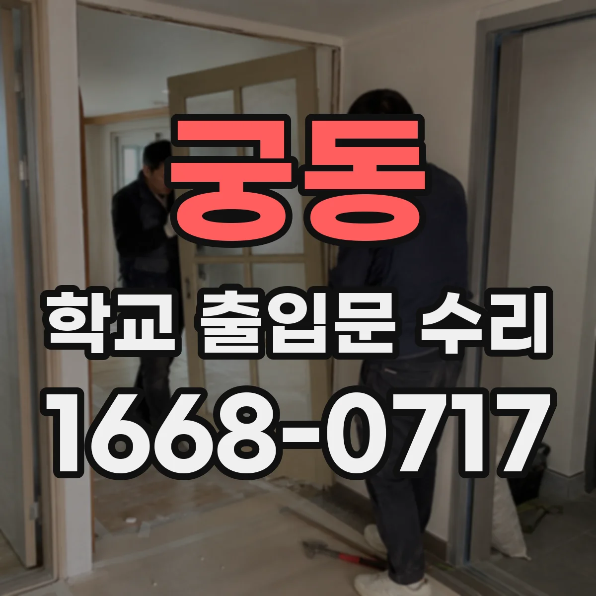 궁동 학교 출입문 수리