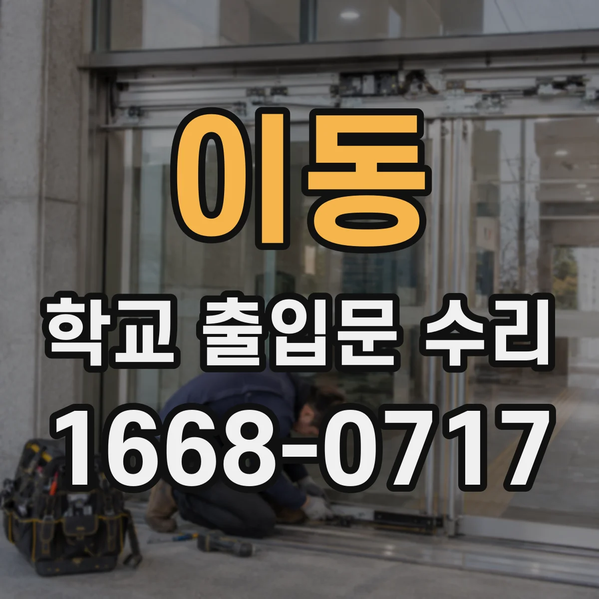 이동 학교 출입문 수리