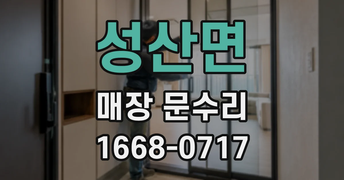 성산면 매장 문수리