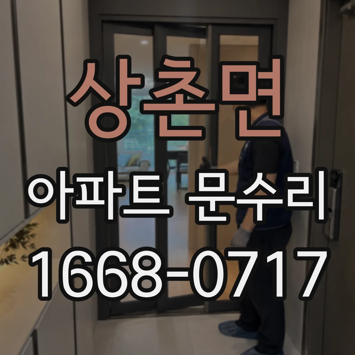 상촌면 아파트 문수리