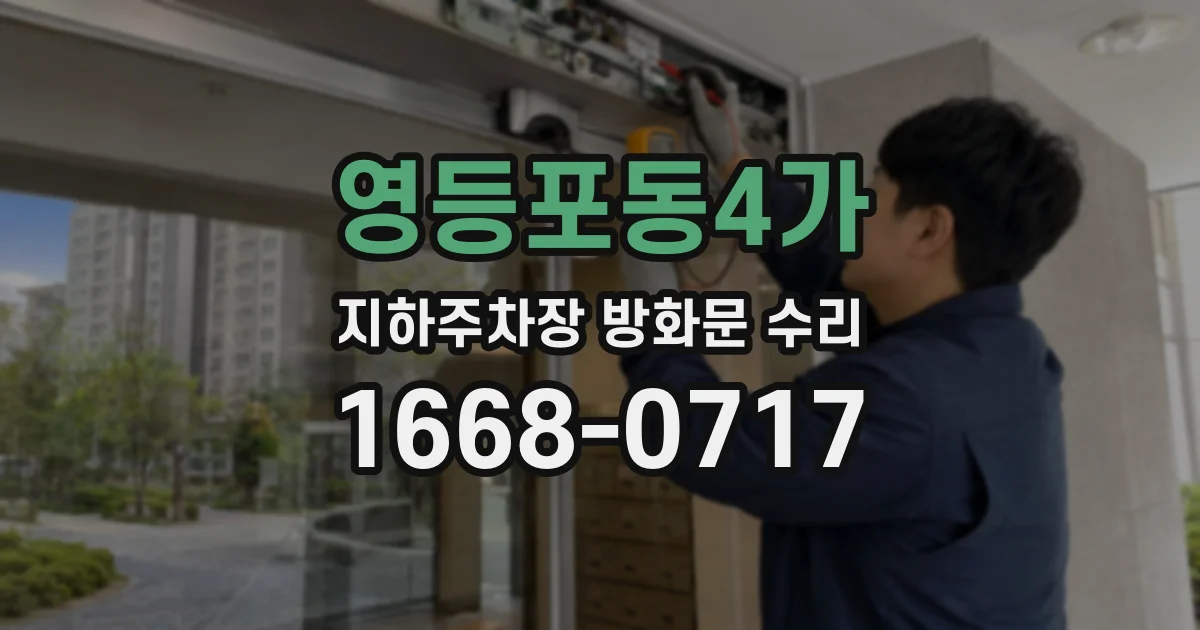 영등포동4가 지하주차장 방화문 수리