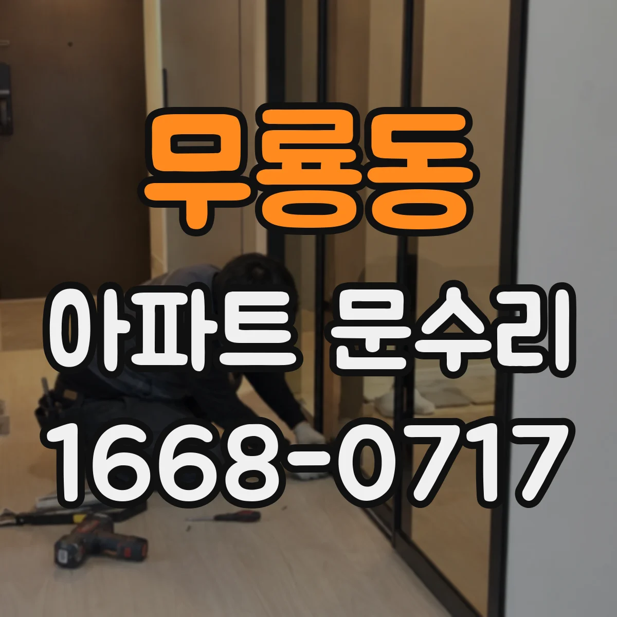무룡동 아파트 문수리