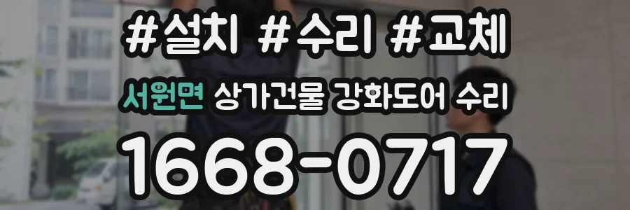서원면 상가건물 강화도어 수리