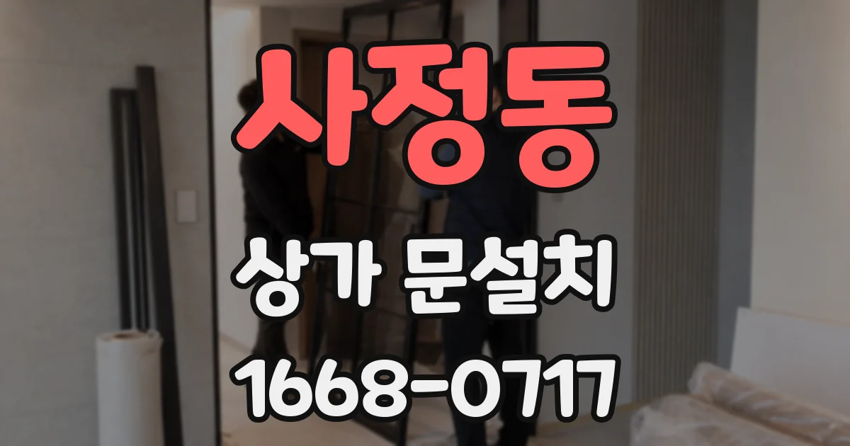 사정동 상가 문설치