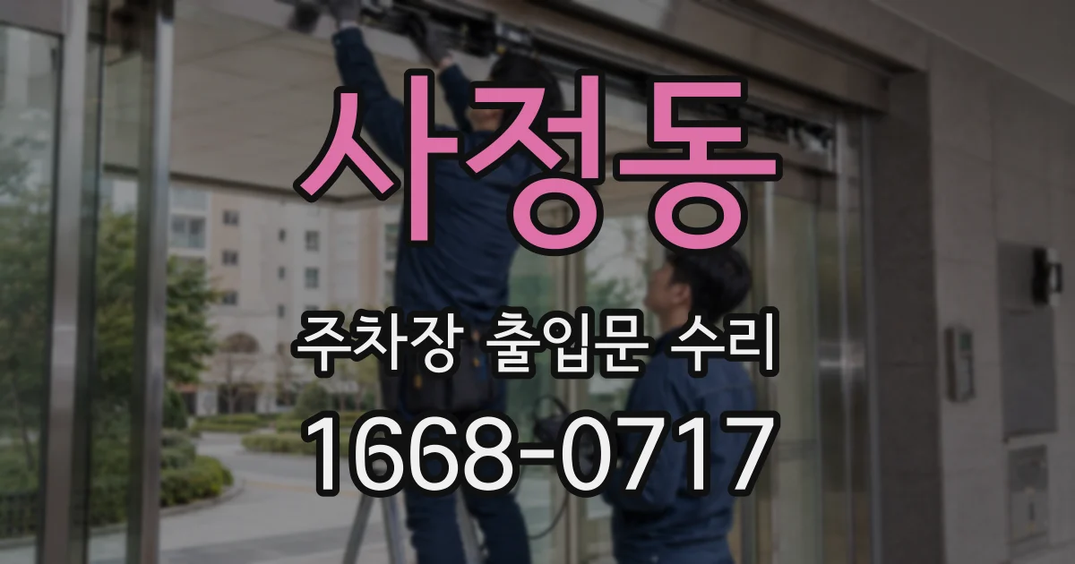 사정동 주차장 출입문 수리