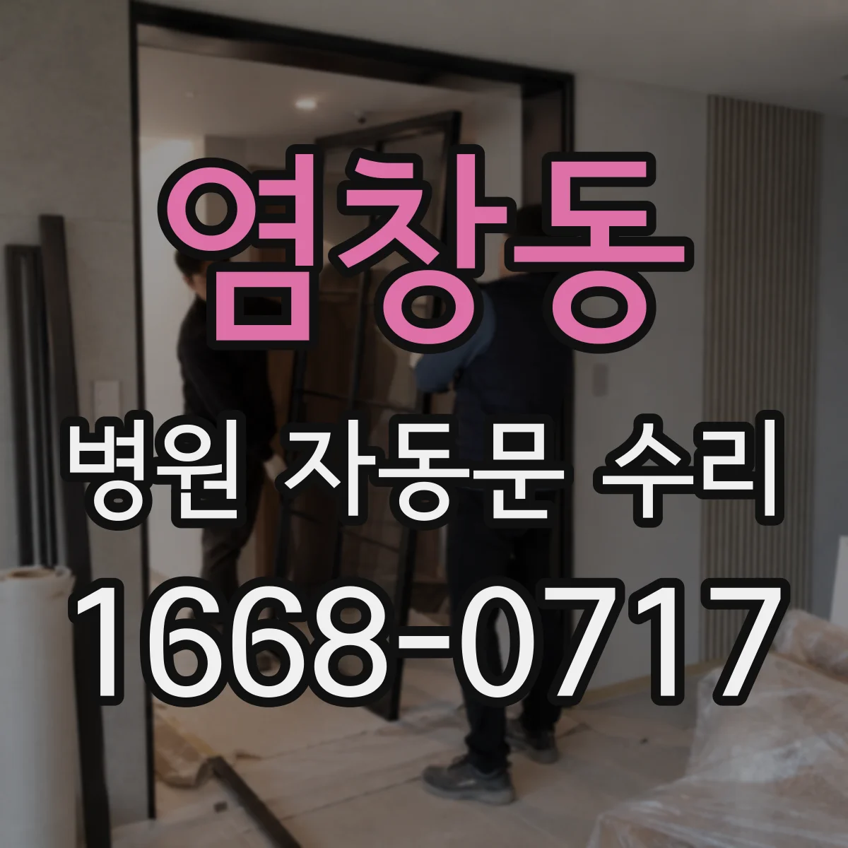 염창동 병원 자동문 수리
