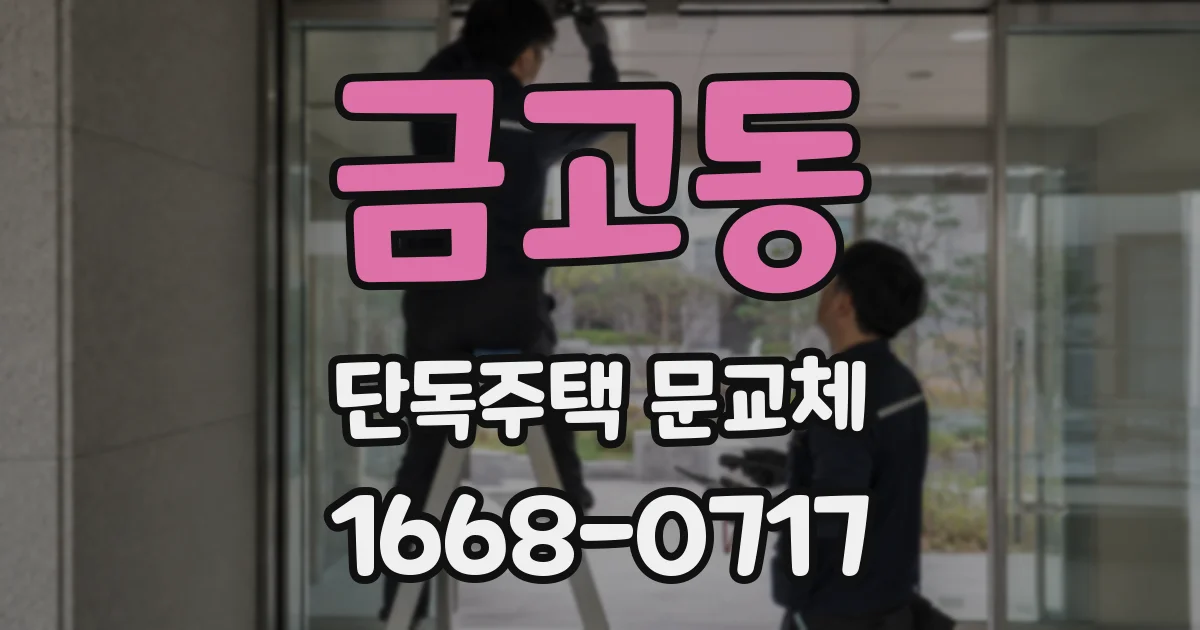 금고동 단독주택 문교체