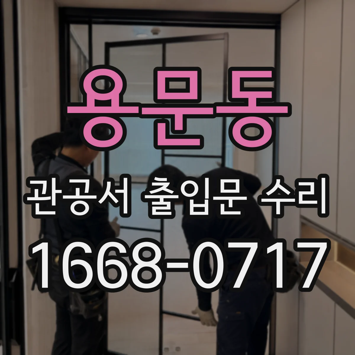 용문동 관공서 출입문 수리