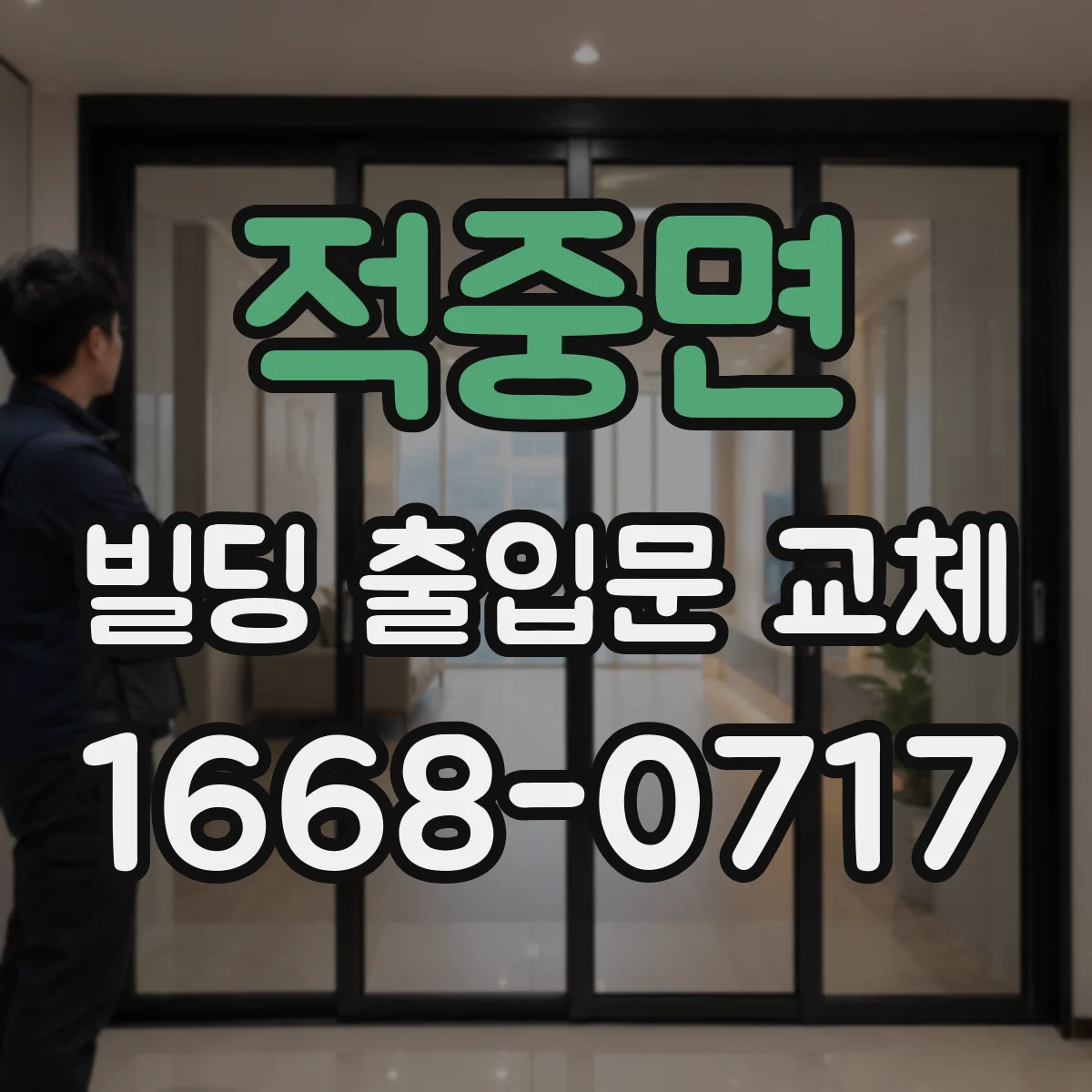 적중면 빌딩 출입문 교체