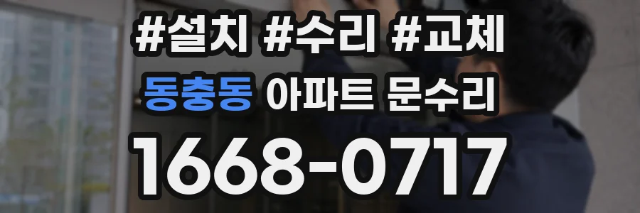 동충동 아파트 문수리