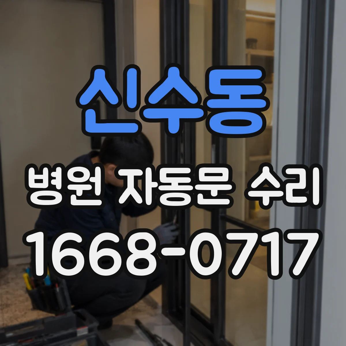 신수동 병원 자동문 수리