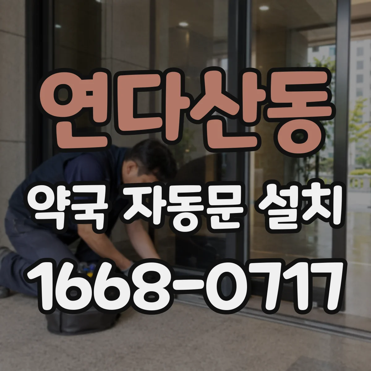 연다산동 약국 자동문 설치