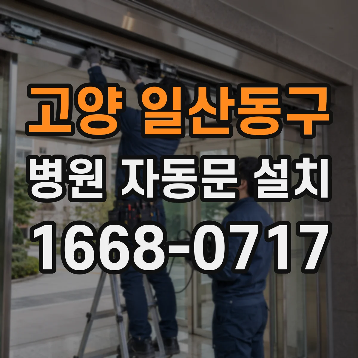 고양 일산동구 병원 자동문 설치
