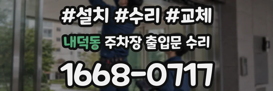 내덕동 주차장 출입문 수리