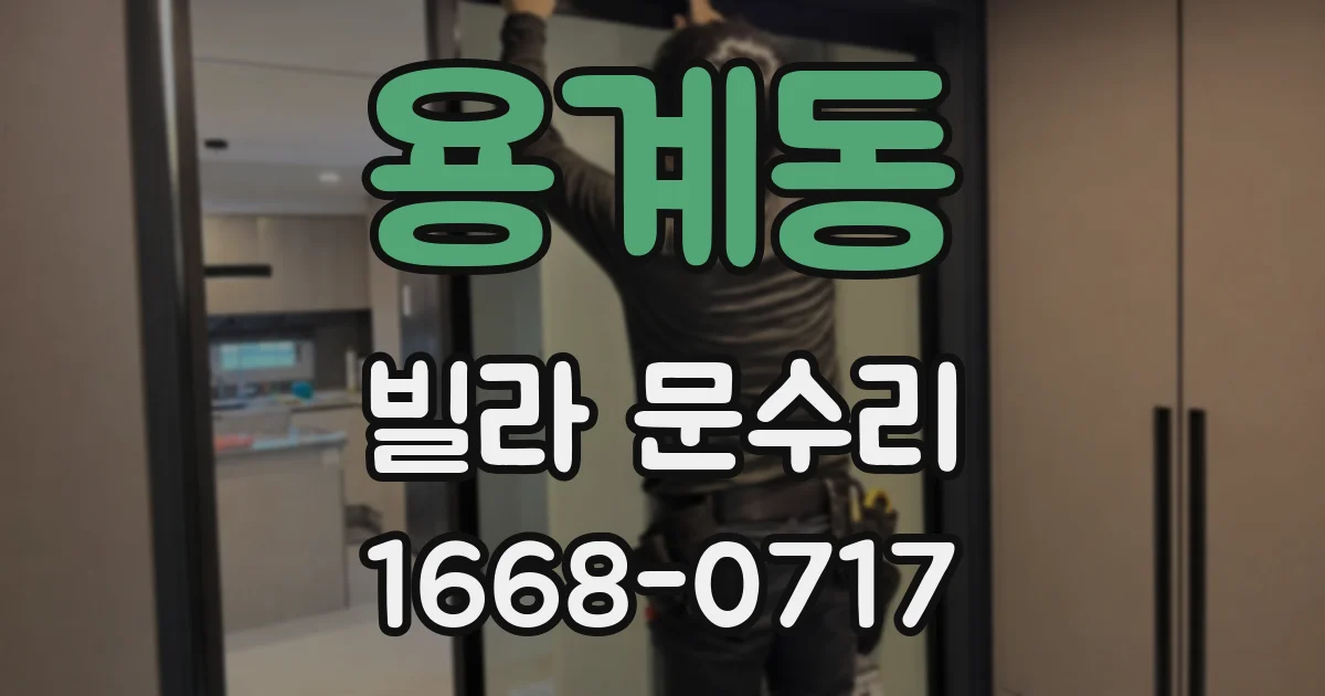 용계동 빌라 문수리