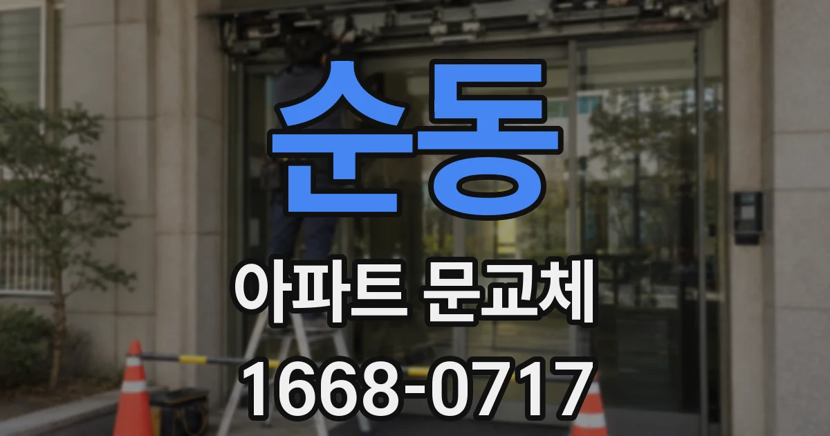 순동 아파트 문교체