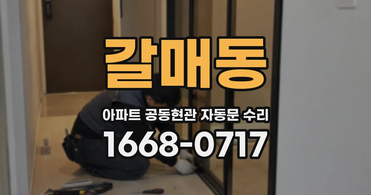 갈매동 아파트 공동현관 자동문 수리