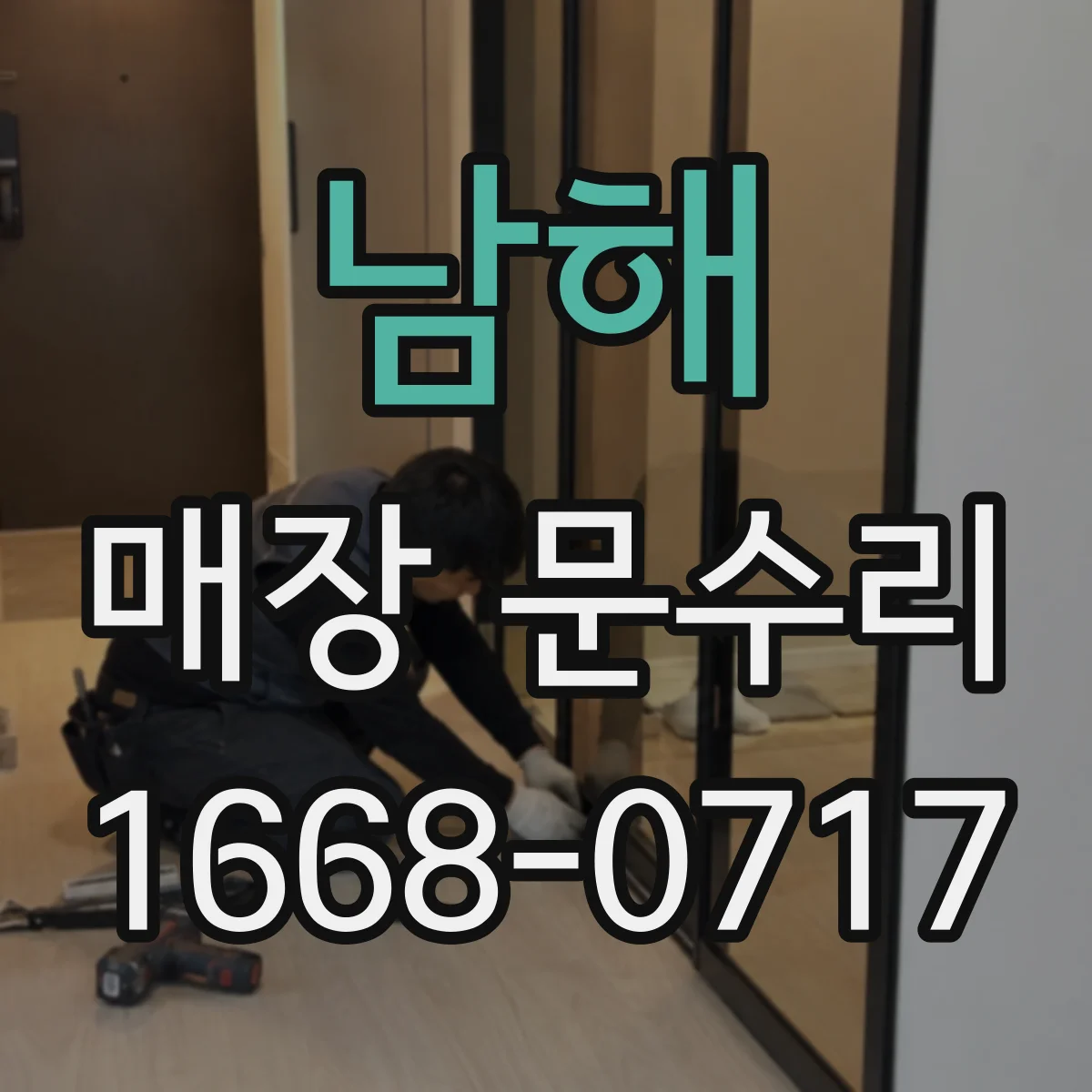남해 매장 문수리 철문 도장 재마감 색상 맞춤으로 통일감 있게